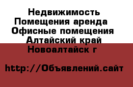 Недвижимость Помещения аренда - Офисные помещения. Алтайский край,Новоалтайск г.